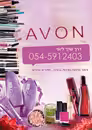 Avon products, 2009