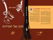 Thread of Hasidism, 2009