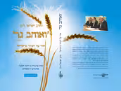 Ve'ohev Ger, 2010