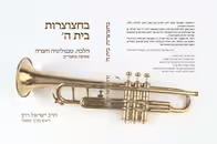 Be'hacocrot Beit HaShem, 2013